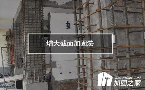 加固之家 增大截面加固法在房屋加固改造中的優缺點探析