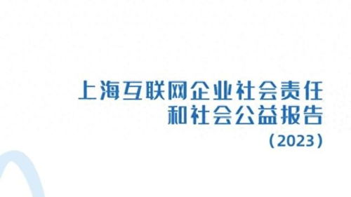 上海互聯(lián)網(wǎng)企業(yè)社會(huì)責(zé)任和社會(huì)公益報(bào)告（2023）正式發(fā)布
